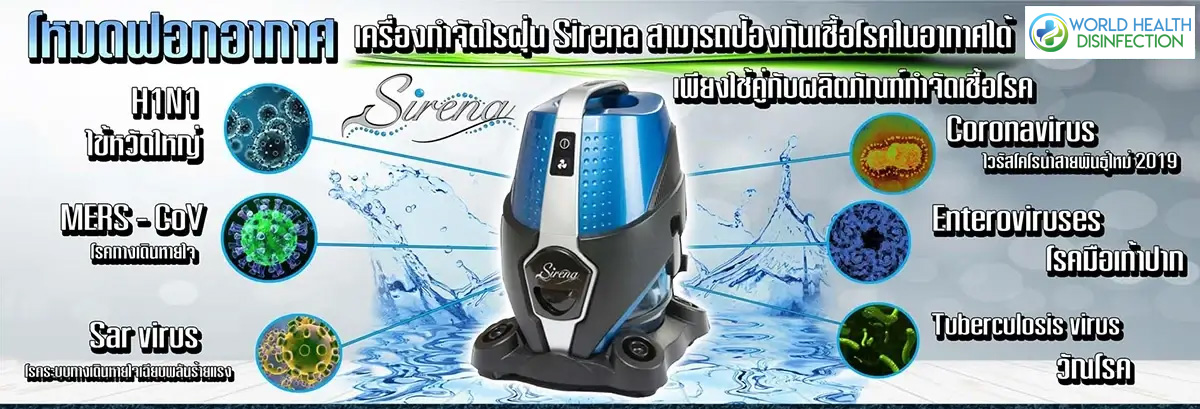 SIRENA เครื่องดูดฝุ่น เครื่องดูดไรฝุ่น ป้องกันเชื้อโรคในอากาศได้