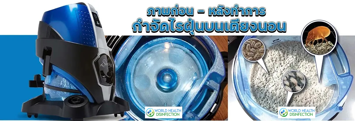 เครื่องดูดฝุ่น เครื่องดูดไรฝุ่น sirena กำจัดไรฝุ่นบนเตียงนอน
