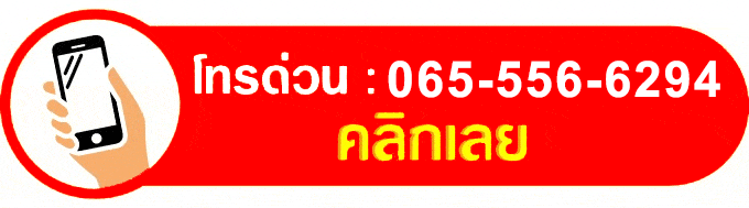 ติดต่อสอบถามโทรเลย