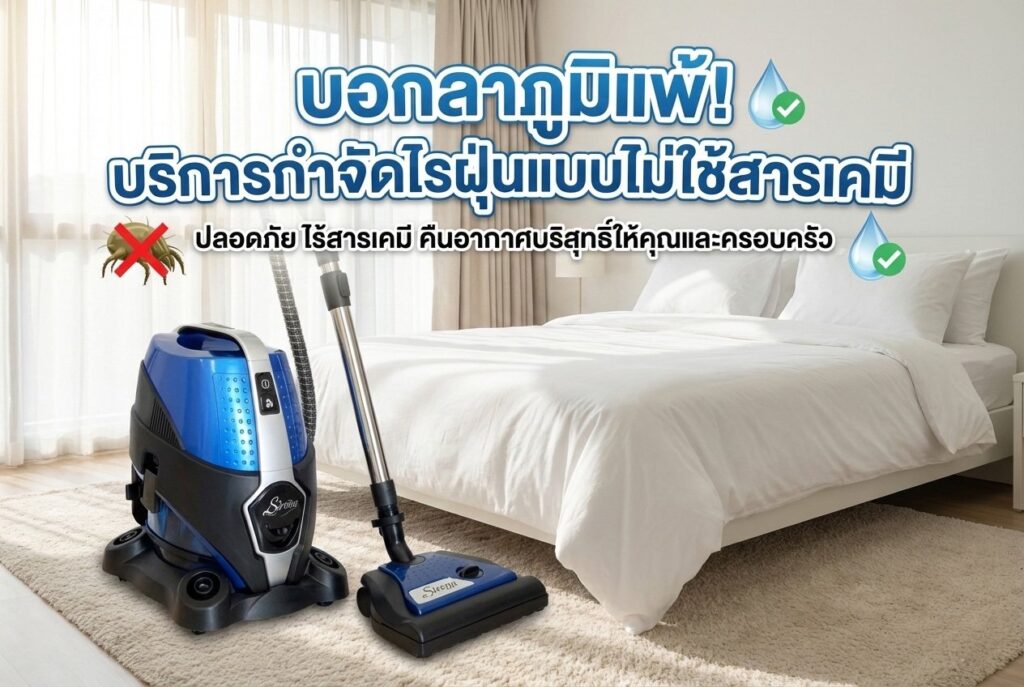 บริการกำจัดไรฝุ่น
