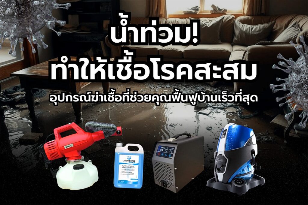 น้ำท่วมทำให้เชื้อโรคสะสม